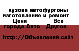 кузова автофургоны изготовление и ремонт › Цена ­ 350 000 - Все города Авто » Другое   